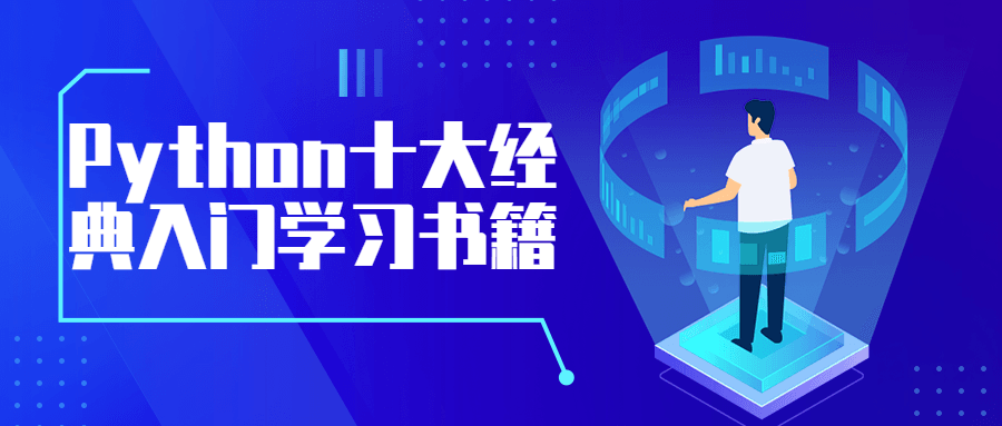 Python十大经典入门学习书籍 一点学习助手-零基础自学教程-副业项目-兴趣学习项目资源网