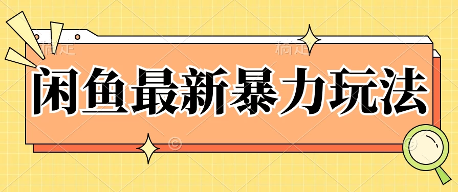 闲鱼最新暴力玩法，靠低价渠道单日收益1000+，附详细实操及渠道 一点学习助手-零基础自学教程-副业项目-兴趣学习项目资源网