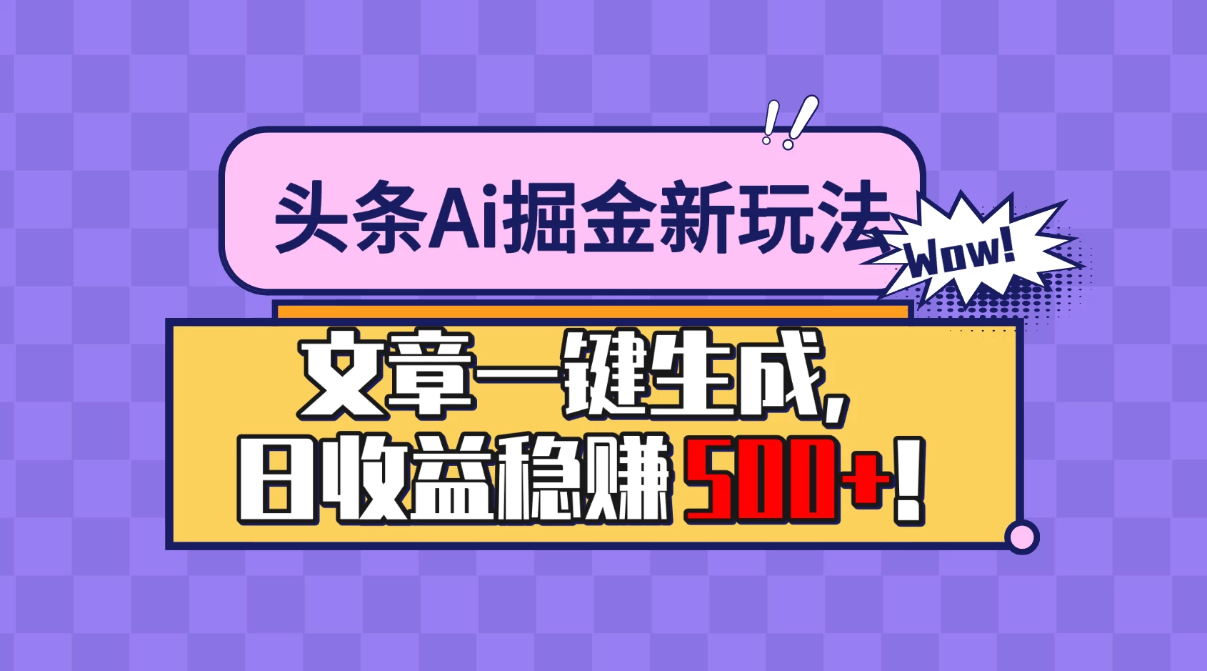 头条Ai掘金最新玩法:小白也能做,操作简单,文章一键生成,收益稳定,日入500+! 一点学习助手-零基础自学教程-副业项目-兴趣学习项目资源网