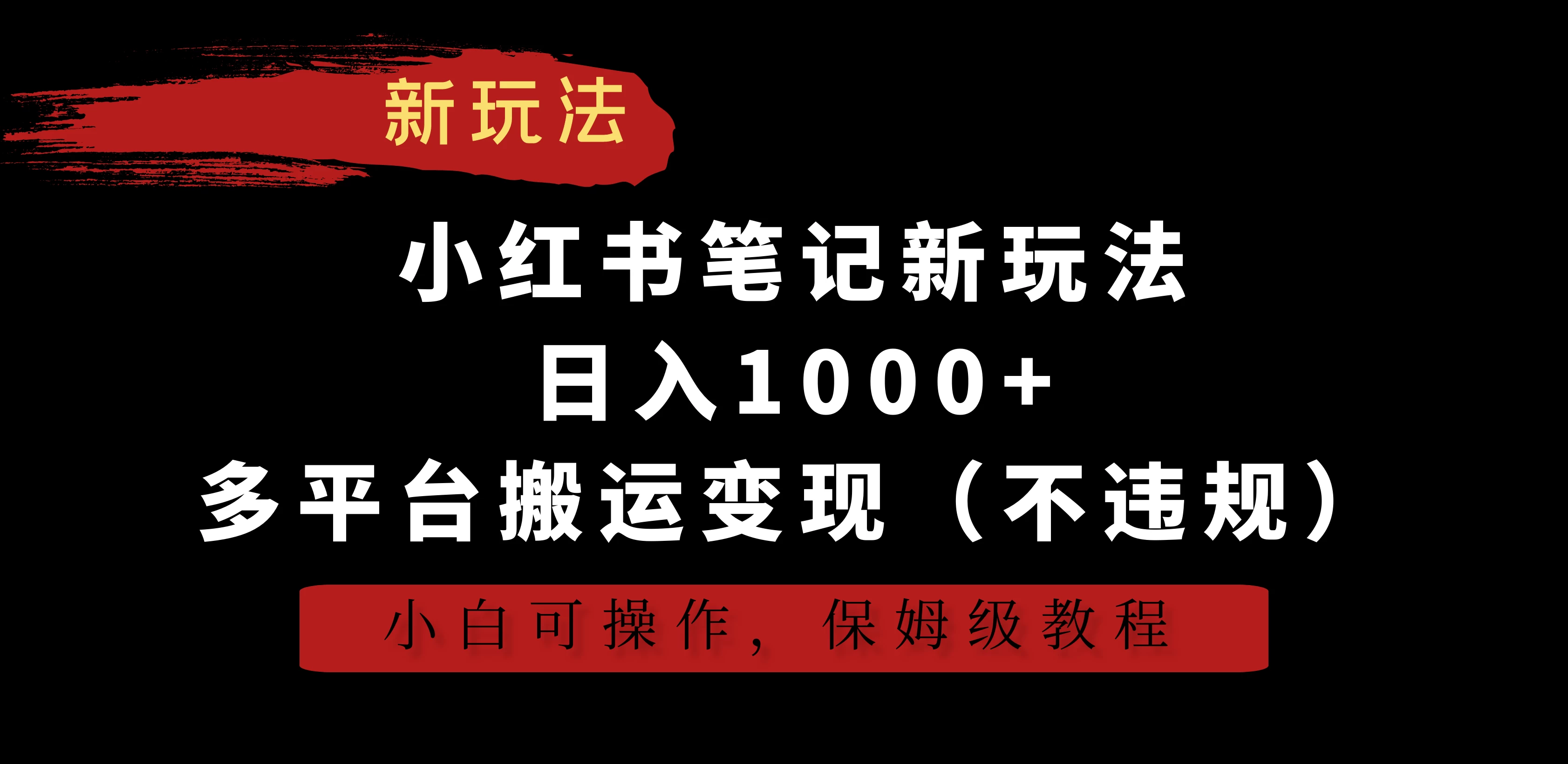 小红书笔记新玩法，日入1000+，多平台搬运变现（不违规），小白可操作，保姆级教程 一点学习助手-零基础自学教程-副业项目-兴趣学习项目资源网