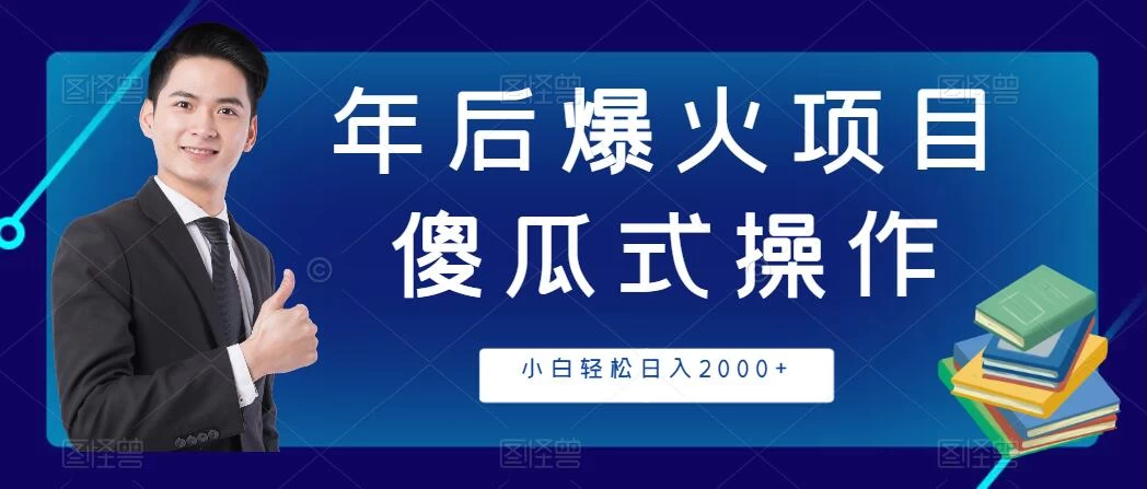 年后爆火项目，傻瓜式操作，收益稳定，小白轻松日入2000+ 一点学习助手-零基础自学教程-副业项目-兴趣学习项目资源网