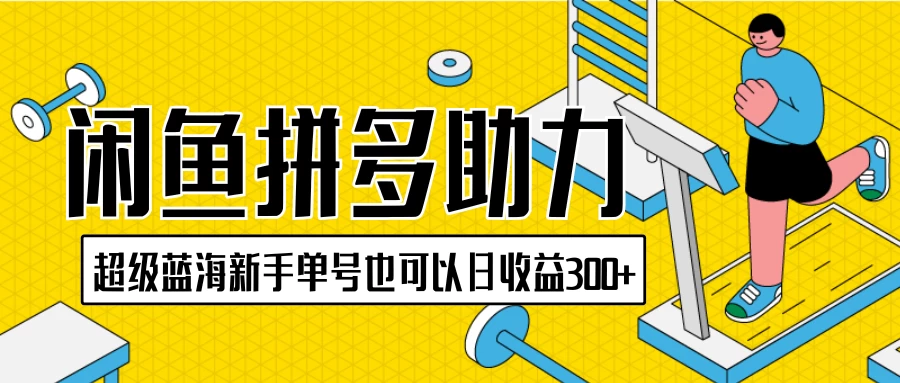 闲鱼拼多多助力项目,超级蓝海,新手单号也可以日收益300+ 一点学习助手-零基础自学教程-副业项目-兴趣学习项目资源网
