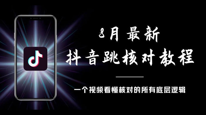 8 月最新抖音跳核对教程，号称百分之百过，需要自测 一点学习助手-零基础自学教程-副业项目-兴趣学习项目资源网