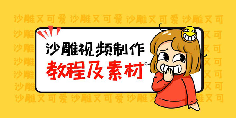 最新沙雕视频制作教程以及素材：轻松变现「教程+素材+软件」 一点学习助手-零基础自学教程-副业项目-兴趣学习项目资源网