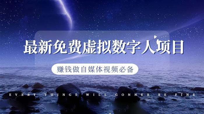 最新免费虚拟数字人项目，赚钱做自媒体视频必备 一点学习助手-零基础自学教程-副业项目-兴趣学习项目资源网
