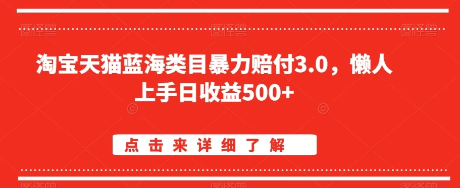淘宝天猫蓝海类目暴力赔付3.0，懒人上手日收益500+【仅揭秘】 一点学习助手-零基础自学教程-副业项目-兴趣学习项目资源网