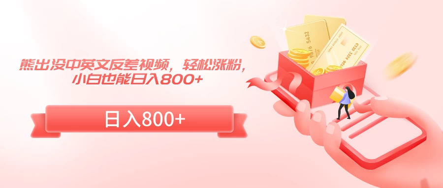 熊出没中英文反差视频,轻松涨粉,小白也能日入800+ 一点学习助手-零基础自学教程-副业项目-兴趣学习项目资源网