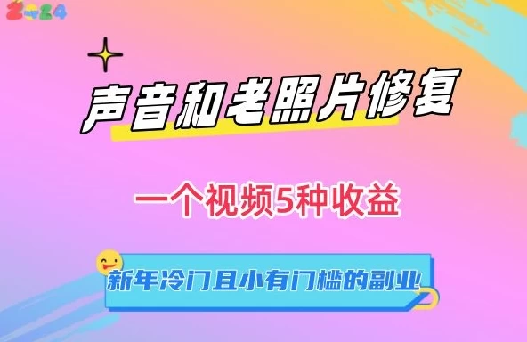 声音和老照片修复,一个视频5种收益,新年冷门且小有门槛的副业【揭秘】 一点学习助手-零基础自学教程-副业项目-兴趣学习项目资源网