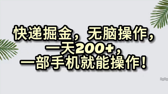 快递掘金，无脑搬运，一天 200+，一部手机就能操作 一点学习助手-零基础自学教程-副业项目-兴趣学习项目资源网