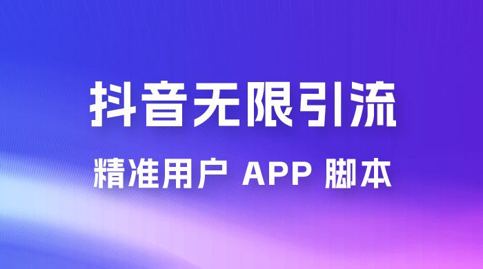 抖音无限引流精准用户 App 脚本，抖音留痕引流脚本 一点学习助手-零基础自学教程-副业项目-兴趣学习项目资源网