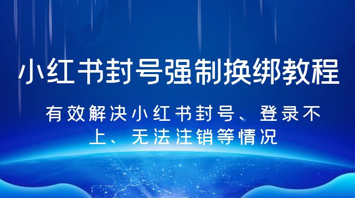 小红书封号强制换绑教程：有效解决小红书封号、登录不上、无法注销等情况 一点学习助手-零基础自学教程-副业项目-兴趣学习项目资源网