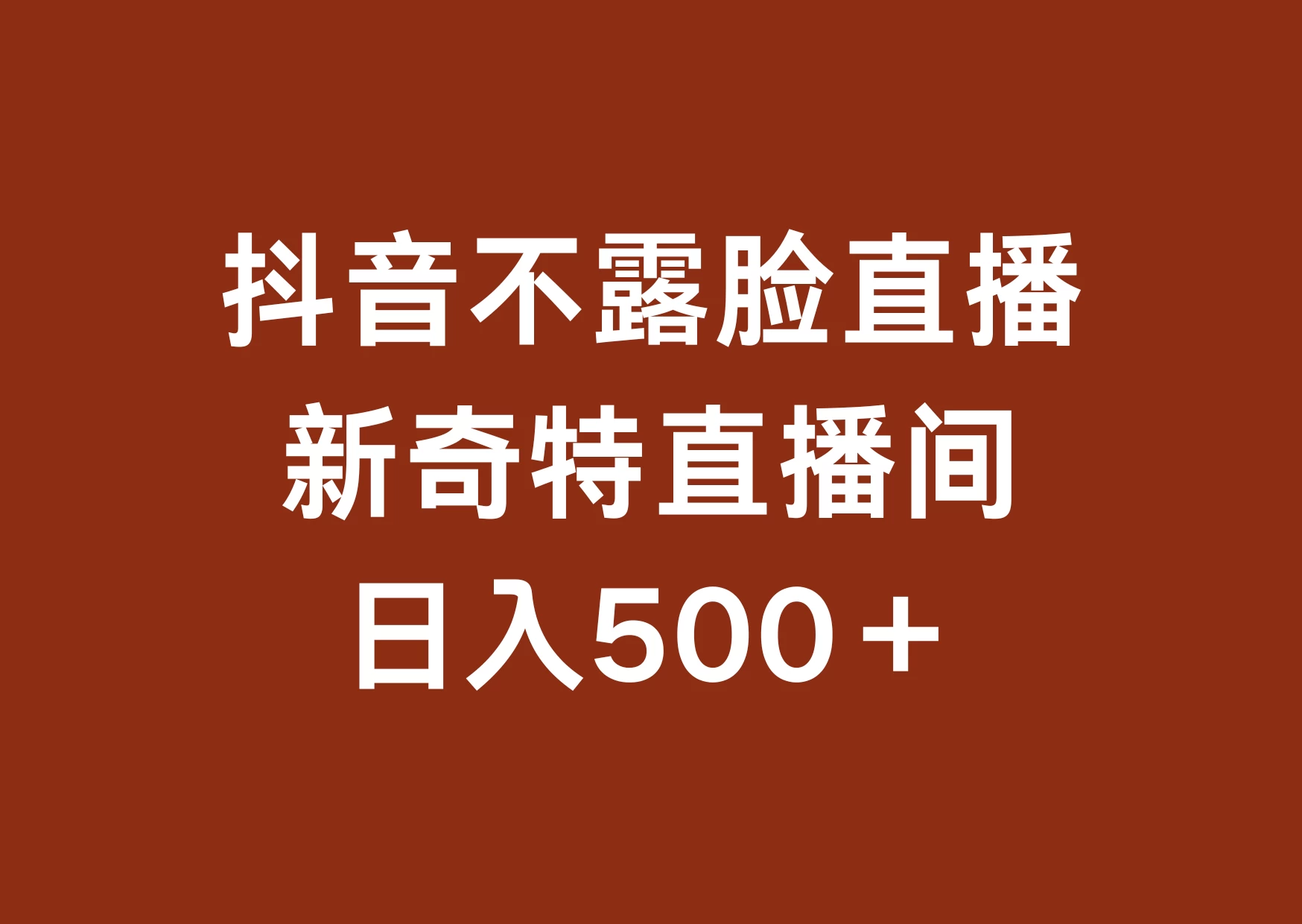 不露脸挂机直播，新奇特直播间，日入500+ 一点学习助手-零基础自学教程-副业项目-兴趣学习项目资源网