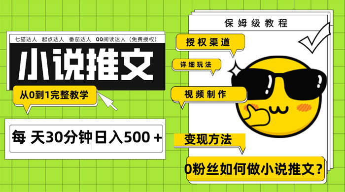 AI 小说推文每天 20 分钟日入 500+ 授权渠道、引流变现,从 0 到 1 完整教学(共 7 节课) 一点学习助手-零基础自学教程-副业项目-兴趣学习项目资源网