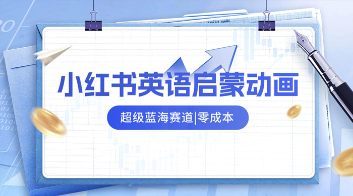 小红书最新玩法，英语启蒙动画项目，0 成本，一部手机单日变现 500+ 一点学习助手-零基础自学教程-副业项目-兴趣学习项目资源网