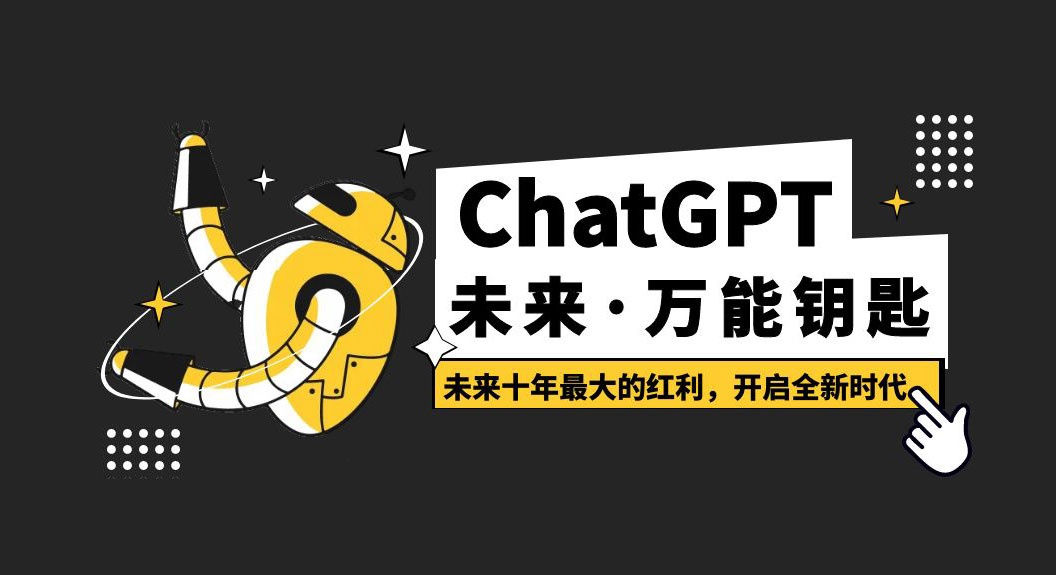 未来·万能钥匙「ChatGPT」未来十年最大的红利，开启全新时代 一点学习助手-零基础自学教程-副业项目-兴趣学习项目资源网