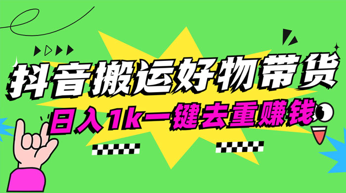 日入1k 抖音搬运带货 1 分钟一条视频 一点学习助手-零基础自学教程-副业项目-兴趣学习项目资源网