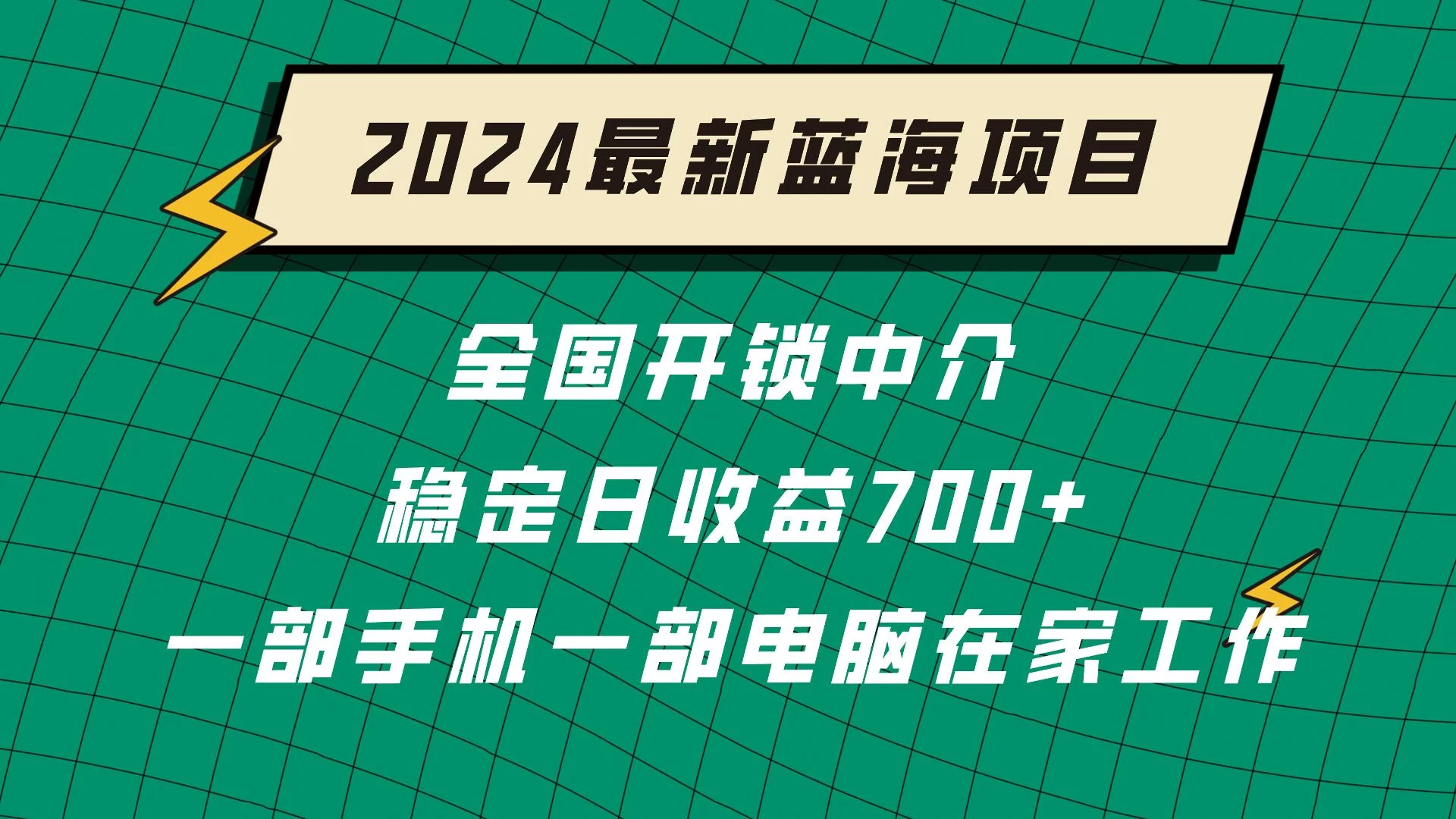 2024蓝海实体项目  全国业务开锁中介  日收益700+ 一点学习助手-零基础自学教程-副业项目-兴趣学习项目资源网