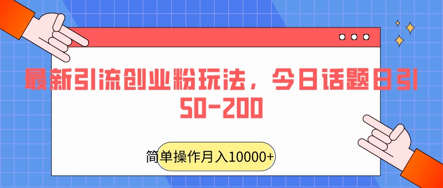 最新引流创业粉玩法,今日话题日引50-200 一点学习助手-零基础自学教程-副业项目-兴趣学习项目资源网