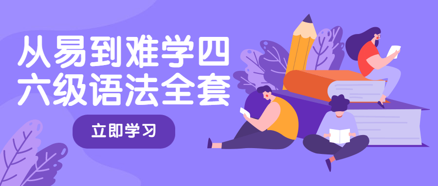 从易到难学四六级语法全套 一点学习助手-零基础自学教程-副业项目-兴趣学习项目资源网