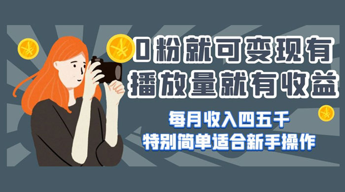 0 粉就可变现,有播放量就有收益,每月收入四五千,特别简单适合新手操作 一点学习助手-零基础自学教程-副业项目-兴趣学习项目资源网