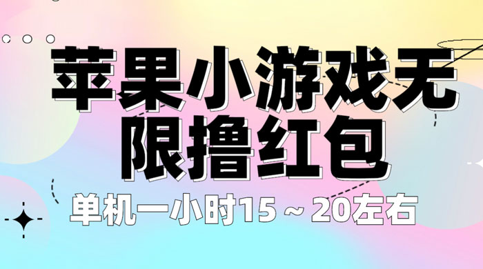 苹果小游戏无限撸红包:单机一小时 10~20 苹果小游戏无限撸红包:单机一小时 10~20