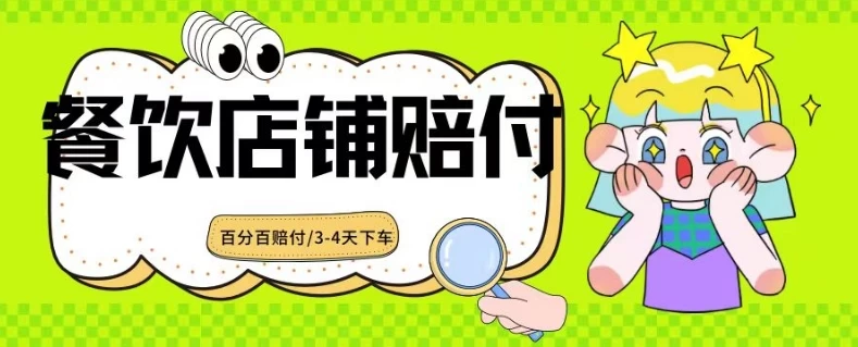 2024最新赔付玩法餐饮店铺赔付，亲测最快3-4天下车赔付率极高，单笔高达1000 一点学习助手-零基础自学教程-副业项目-兴趣学习项目资源网