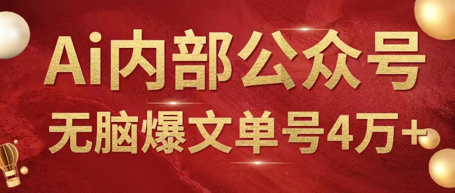 AI内部公众号爆文玩法,无需指令偷撸小广告,单号4万+ 一点学习助手-零基础自学教程-副业项目-兴趣学习项目资源网