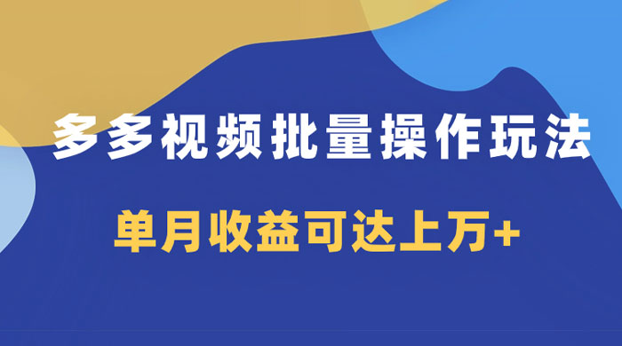 多多视频带货项目批量操作玩法，仅复制搬运即可，单月收益可达上万+ 一点学习助手-零基础自学教程-副业项目-兴趣学习项目资源网