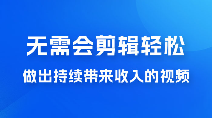 每天 15 分钟，无需会剪辑，轻松做出长期能带来收益的视频 一点学习助手-零基础自学教程-副业项目-兴趣学习项目资源网