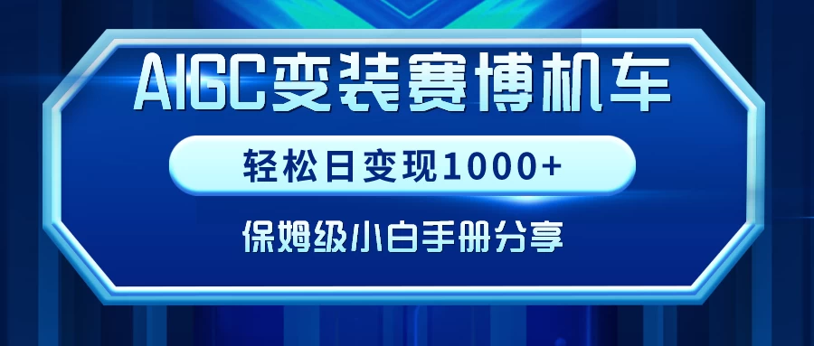 AIGC变装赛博机车，轻松日变现1000+，保姆级教程 一点学习助手-零基础自学教程-副业项目-兴趣学习项目资源网