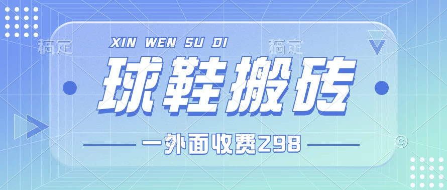外面收费298的球鞋搬砖项目拆解 超详细的教程 一点学习助手-零基础自学教程-副业项目-兴趣学习项目资源网