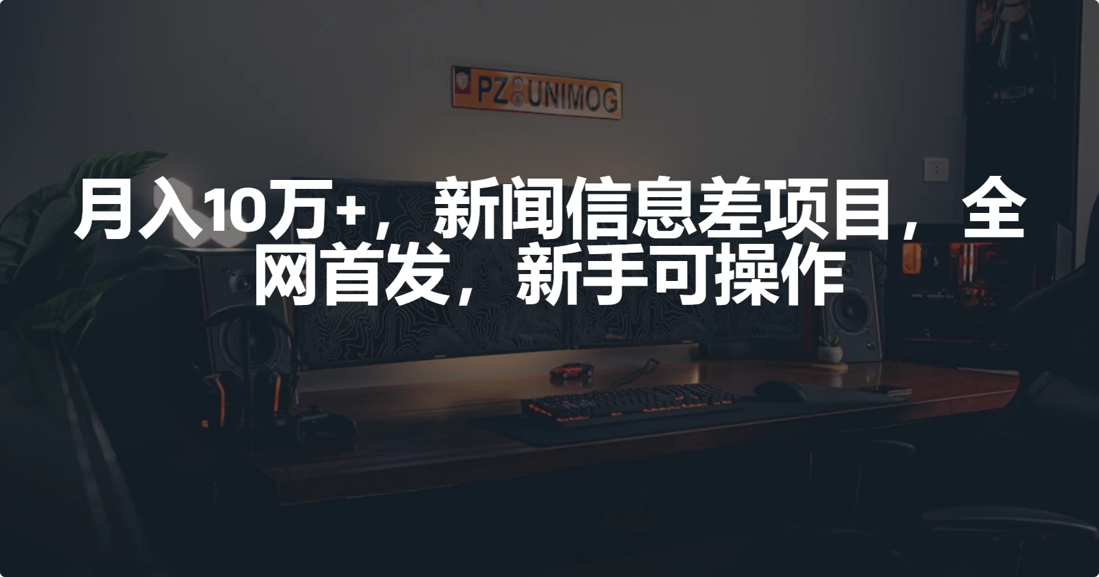 月入10万+，新闻信息差项目，新手可操作 一点学习助手-零基础自学教程-副业项目-兴趣学习项目资源网