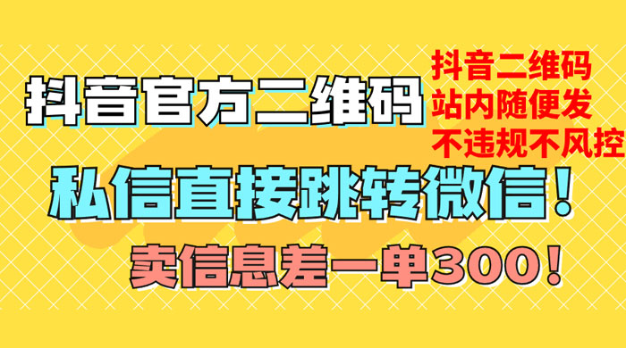 价值 3000 的技术!抖音二维码直跳微信!站内无限发不违规 一点学习助手-零基础自学教程-副业项目-兴趣学习项目资源网