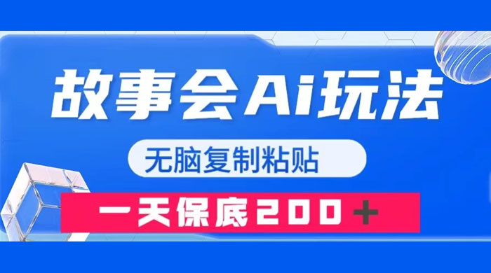 故事会 AI 玩法，无脑复制粘贴，一天收入 200+ 一点学习助手-零基础自学教程-副业项目-兴趣学习项目资源网