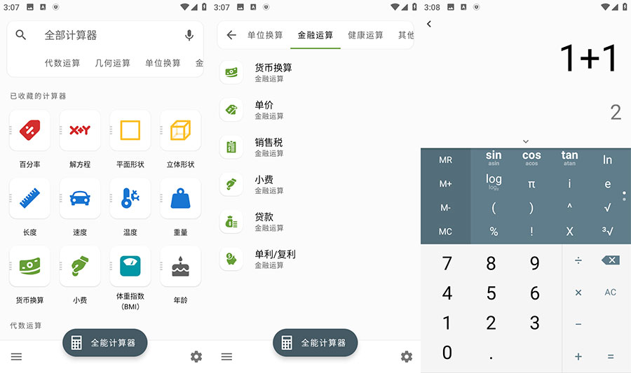 安卓 全能计算器 v2.1.5 去广告版 一点学习助手-零基础自学教程-副业项目-兴趣学习项目资源网