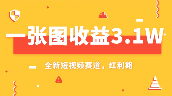 一张图收益 3.1w，AI 赛道新风口，小白无脑操作轻松上手 一点学习助手-零基础自学教程-副业项目-兴趣学习项目资源网
