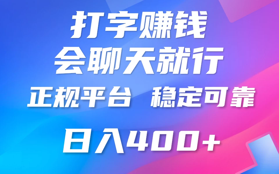 聊天赚钱,只要会打字就行,稳定可靠,正规平台,日入200+ 一点学习助手-零基础自学教程-副业项目-兴趣学习项目资源网