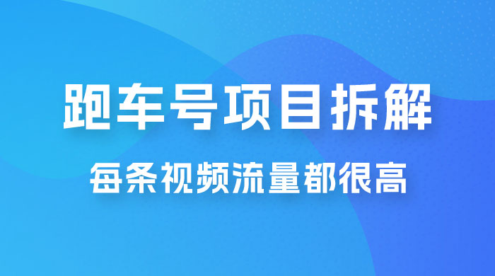 流量爆炸：抖音超级跑车项目玩法拆解，最高月入过万 一点学习助手-零基础自学教程-副业项目-兴趣学习项目资源网