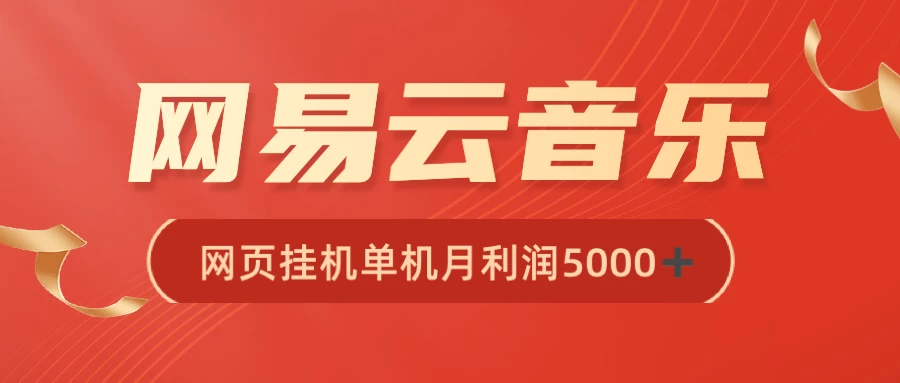 很火网易云挂机脚本多开网页版，一台电脑月收益5000+ 一点学习助手-零基础自学教程-副业项目-兴趣学习项目资源网
