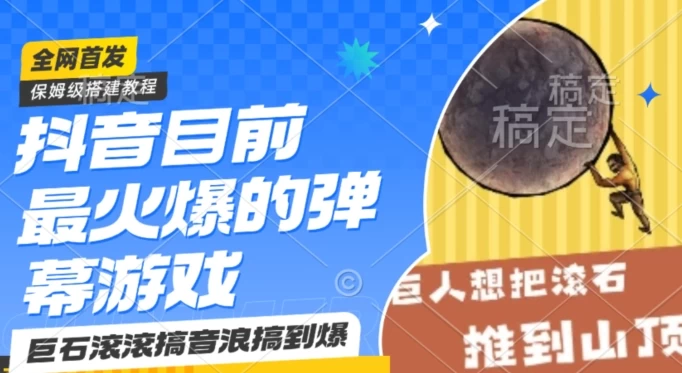 抖音最火的弹幕游戏巨石滚滚，搞音浪搞到爆，保姆级搭建教程，日入1000+ 一点学习助手-零基础自学教程-副业项目-兴趣学习项目资源网