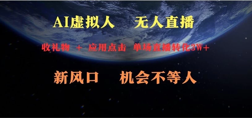 AI虚拟人直播 新风口 可操作性强 一天收益3万 一点学习助手-零基础自学教程-副业项目-兴趣学习项目资源网