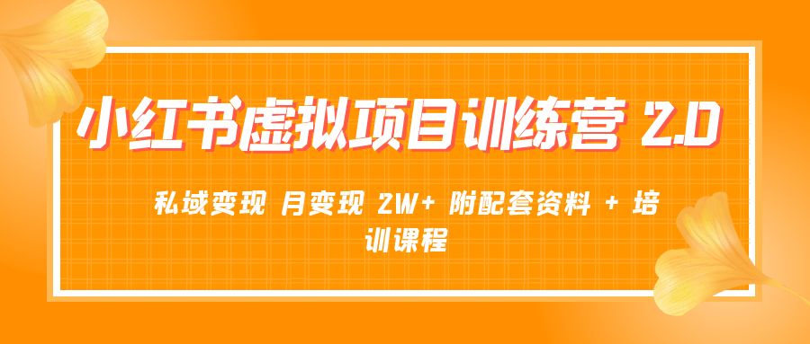 《小红书虚拟项目训练营 2.0 更新》私域变现 月变现 2W+ 附配套资料 + 培训课程 一点学习助手-零基础自学教程-副业项目-兴趣学习项目资源网