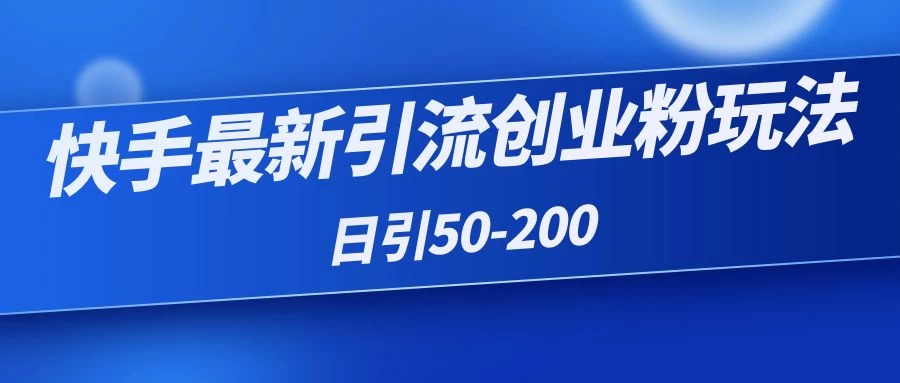 快手最新引流创业粉玩法,日引50-200 一点学习助手-零基础自学教程-副业项目-兴趣学习项目资源网