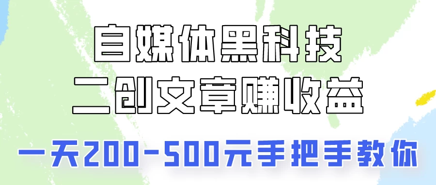 自媒体黑科技:二创文章做收益,一天200-500元,手把手教你! 一点学习助手-零基础自学教程-副业项目-兴趣学习项目资源网
