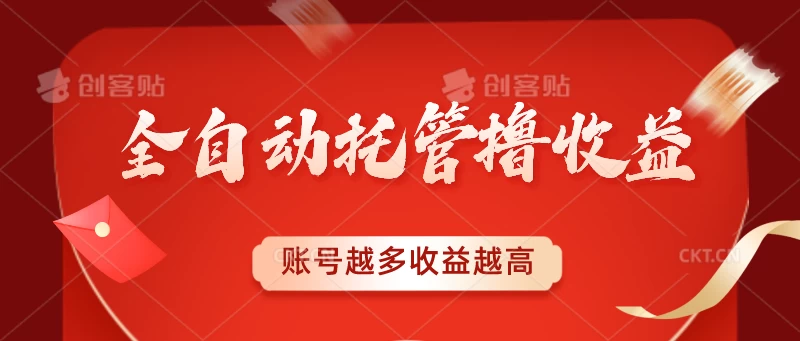 全自动托管撸收益，账号越多赚越多，成倍递增 一点学习助手-零基础自学教程-副业项目-兴趣学习项目资源网
