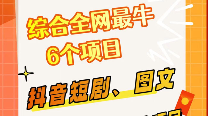 综合全网 6 个副业项目，有手就能做，新手、小白也能轻松上手 一点学习助手-零基础自学教程-副业项目-兴趣学习项目资源网