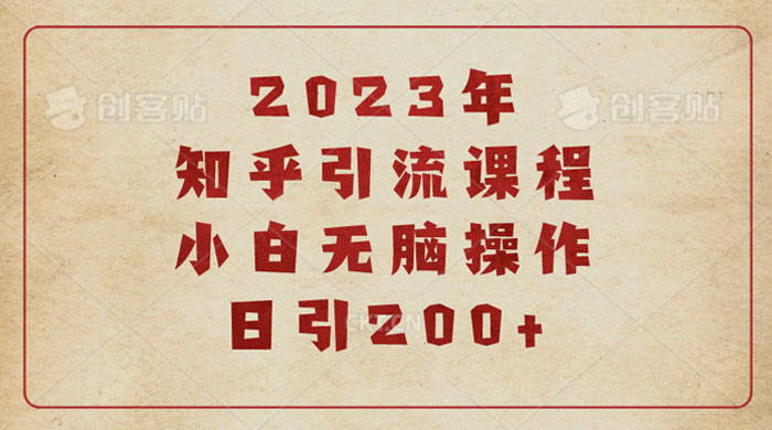 2023 知乎引流课程：小白无脑操作日引 200+ 一点学习助手-零基础自学教程-副业项目-兴趣学习项目资源网