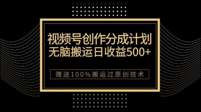 视频号分成计划与私域双重变现,纯搬运无技术,日入 3~5 位数 一点学习助手-零基础自学教程-副业项目-兴趣学习项目资源网
