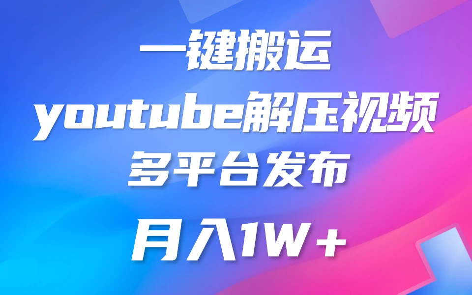 中视频计划全新玩法,一键搬运油管解压视频,多平台发布赚取收益1分钟上手,月入2W+ 一点学习助手-零基础自学教程-副业项目-兴趣学习项目资源网