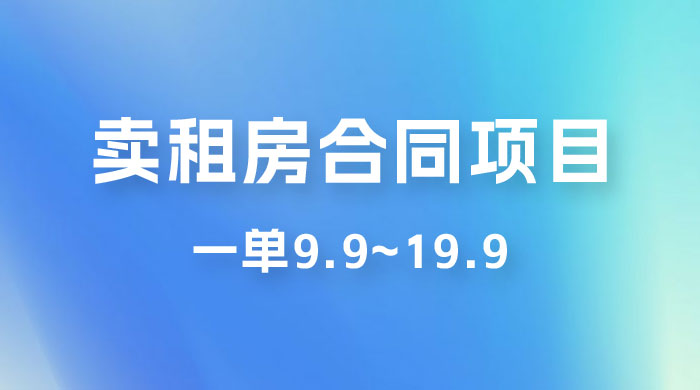 小红书卖租房合同项目，一单9.9~19.9，轻松日入 300＋ 一点学习助手-零基础自学教程-副业项目-兴趣学习项目资源网